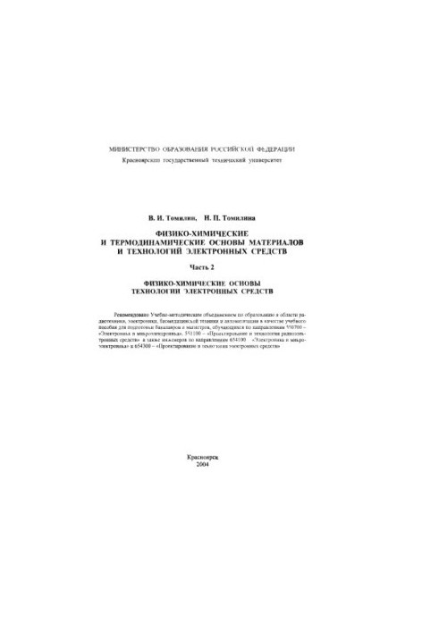Physico-chemical and thermodynamic bases of materials and technologies of electronic means. Ch. 2: Physico-chemical bases of techno