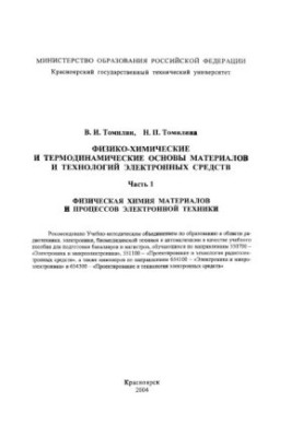 Physico-chemical and thermodynamic bases of materials and technologies of electronic means. Ch. 1: Physical chemistry of materials and