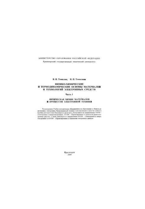 Physico-chemical and thermodynamic bases of materials and technologies of electronic means. Ch. 1: Physical chemistry of materials and