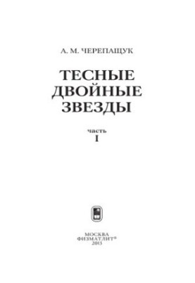 Тісні подвійні зірки