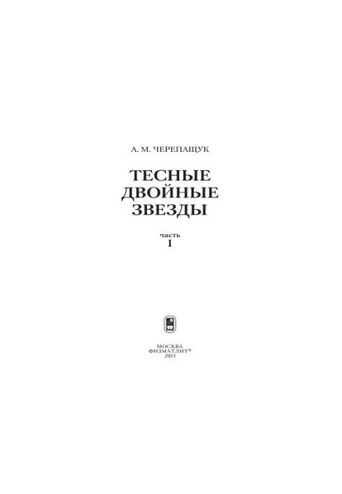 Тісні подвійні зірки
