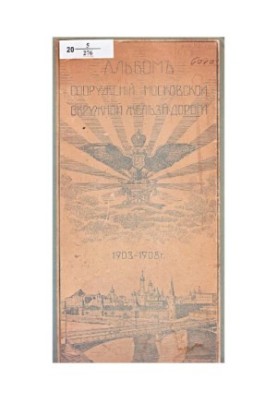 Album of the structures of the Moscow District Railway 1903-1908.