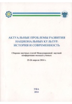 Актуальні проблеми розвитку національних культур: історія та сучасність: Збірник наукових статей Міжнародної наукової конференції
