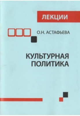 Cultural policy: theoretical concept and management activities: lectures