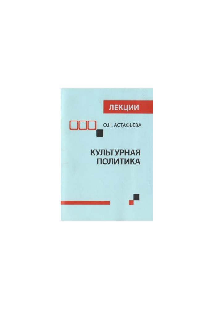 Cultural policy: theoretical concept and management activities: lectures