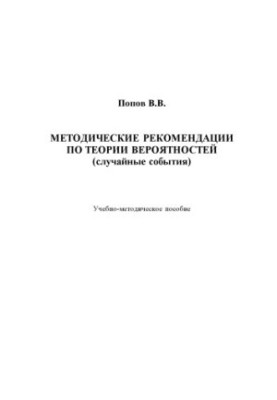 METHODOLOGICAL RECOMMENDATIONS ON PROBABILITY THEORY (accidental events)