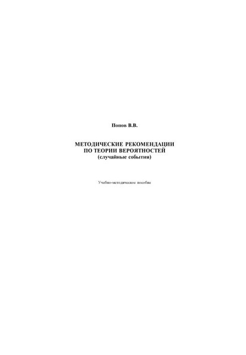 METHODOLOGICAL RECOMMENDATIONS ON PROBABILITY THEORY (accidental events)