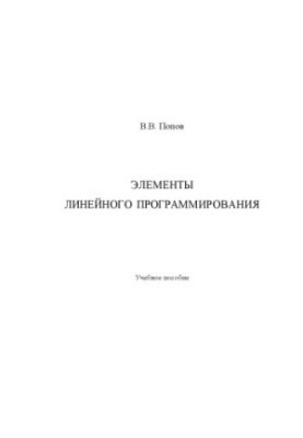 Элементы линейного программирования