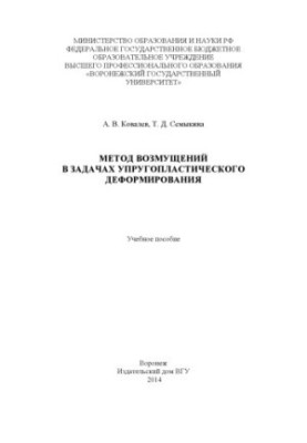 The method of perturbations in the problems of elastic-plastic deformation
