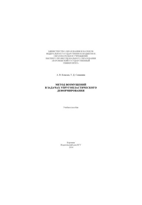 The method of perturbations in the problems of elastic-plastic deformation