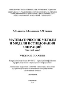 Mathematical Methods and Models of Operations Research