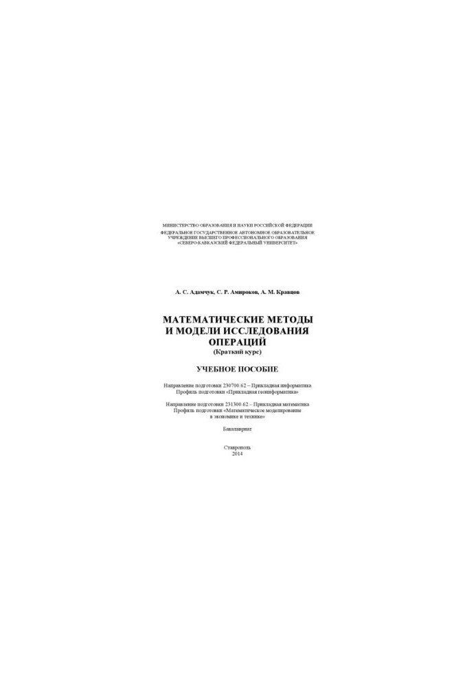 Mathematical Methods and Models of Operations Research