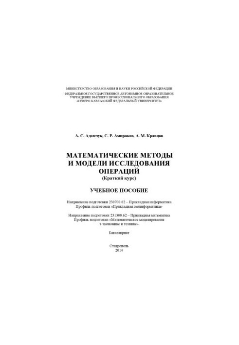 Mathematical Methods and Models of Operations Research