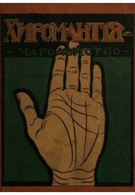 Хиромантия