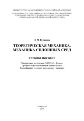 Теоретична механіка. Механіка суцільних середовищ