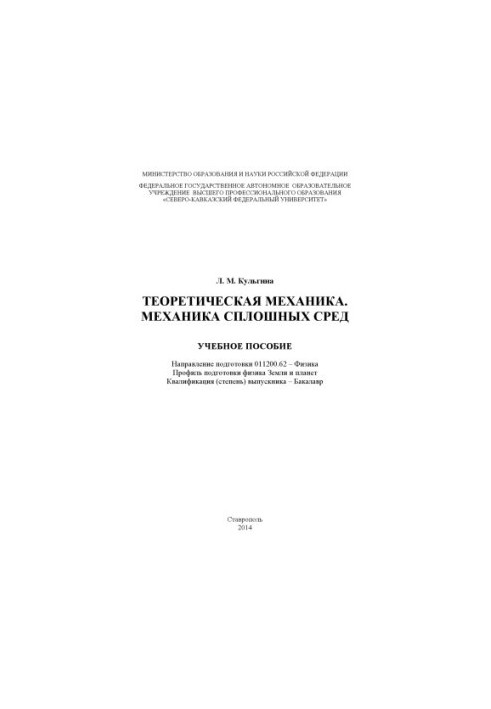 Теоретична механіка. Механіка суцільних середовищ