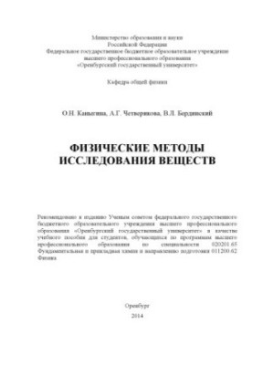 Physical Methods of Substance Research