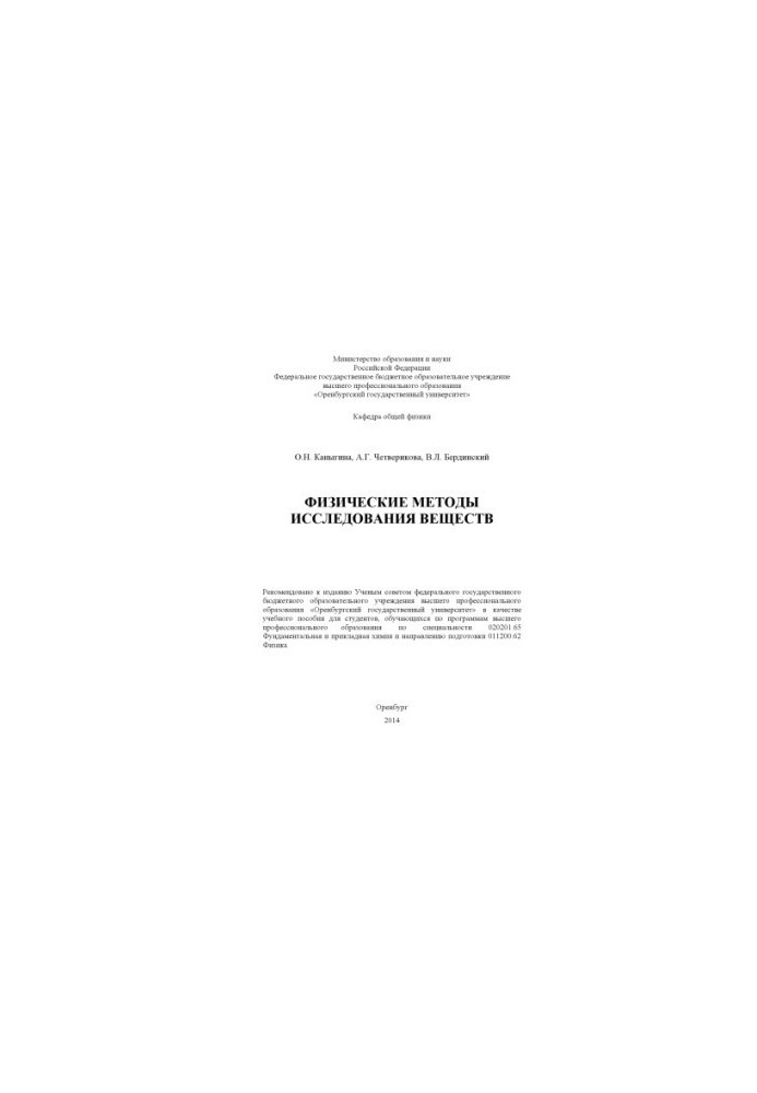 Physical Methods of Substance Research