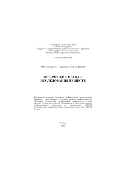 Physical Methods of Substance Research