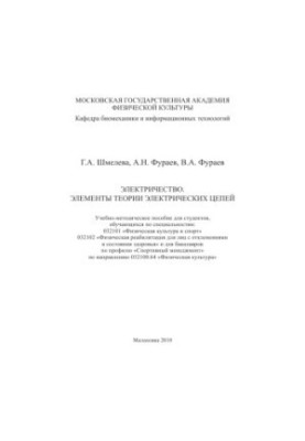 Електрика. Основи теорії електричних кіл
