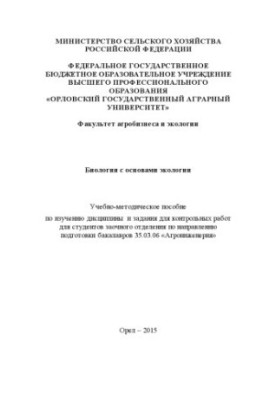 Biology with basics of ecology