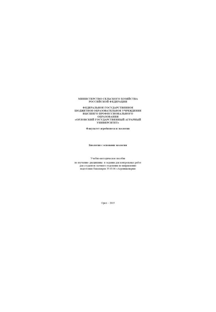 Biology with basics of ecology