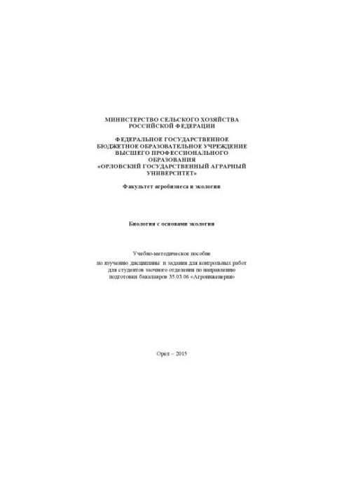 Biology with basics of ecology