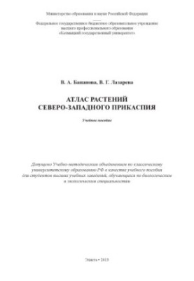 Атлас рослин Північно-Західного Прикаспію