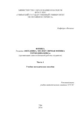 Physics. Sections «Mechanics. Molecular Physics. Thermodynamics»