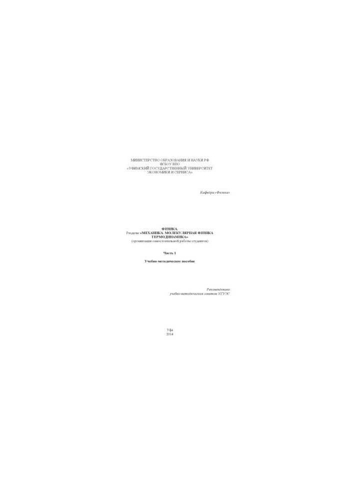 Physics. Sections «Mechanics. Molecular Physics. Thermodynamics»