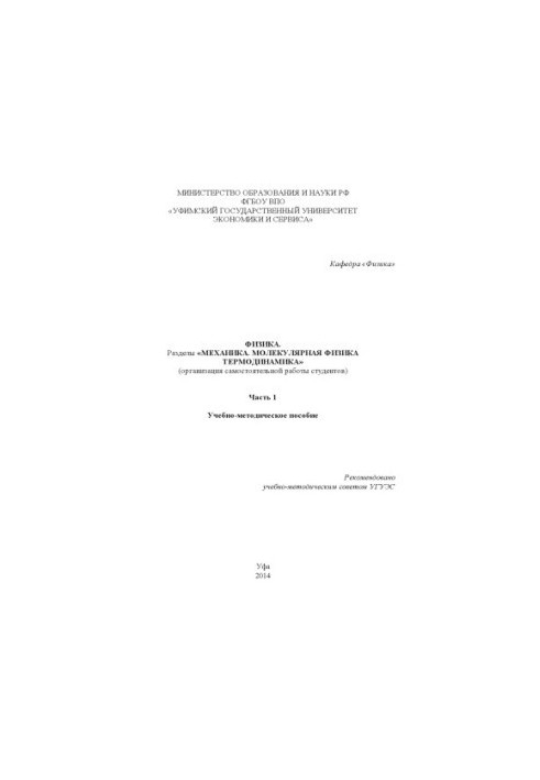 Physics. Sections «Mechanics. Molecular Physics. Thermodynamics»