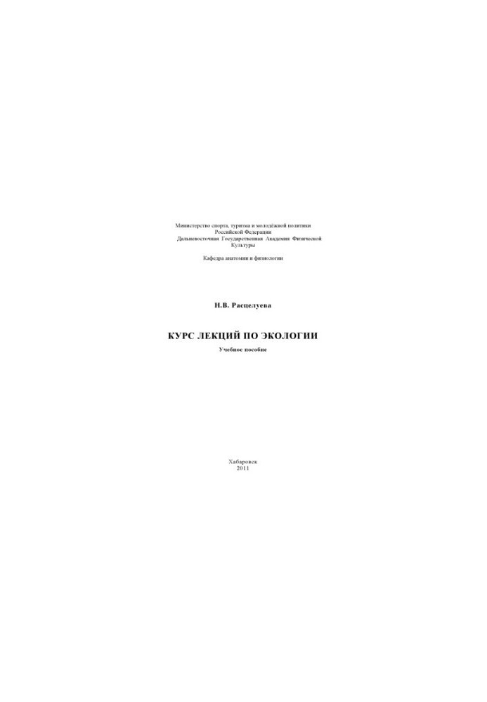 Курс лекций по экологии