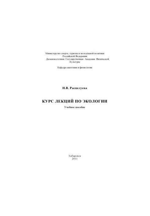 Курс лекций по экологии