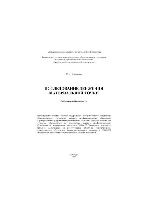Дослідження руху матеріальної точки