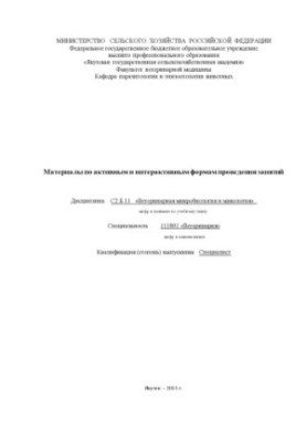 Materials on active and interactive forms of conducting classes Discipline C2.B.11 "Veterinary microbiology and mycology"