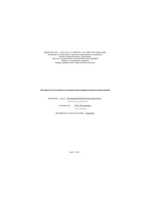 Materials on active and interactive forms of conducting classes Discipline C2.B.11 "Veterinary microbiology and mycology"