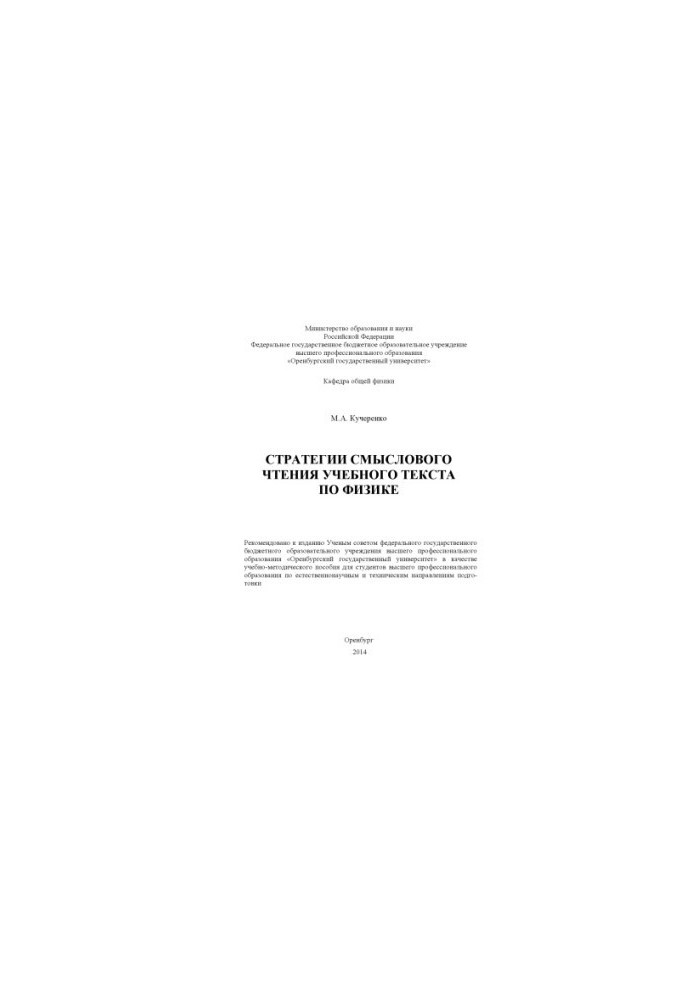 Strategies for meaningful reading of the educational text on physics