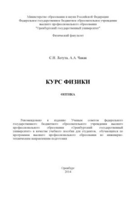 Physics course. Optics