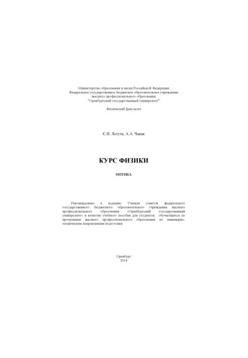 Physics course. Optics