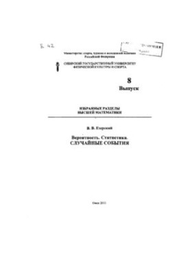 Selected sections of higher mathematics. Issue 8. Probability. Statistics. Random events