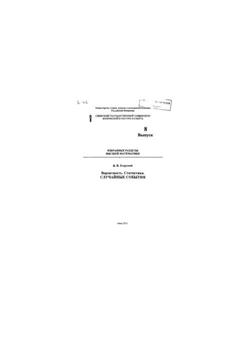 Selected sections of higher mathematics. Issue 8. Probability. Statistics. Random events