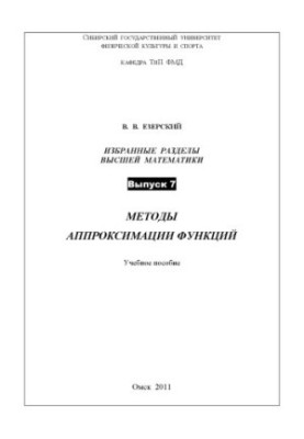 Selected sections of higher mathematics. Issue 7. Methods of approximation of functions