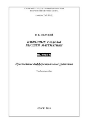 Selected sections of higher mathematics. Issue 6. The simplest differential equations