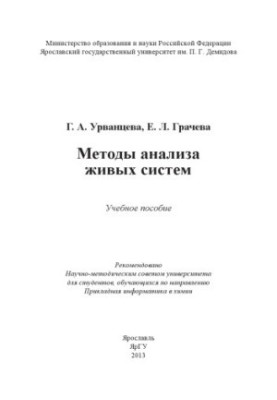 Methods of analysis of living systems
