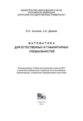 Mathematics for natural and humanitarian specialties