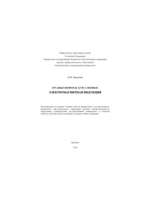 Difficult questions of the physics course: electromagnetic induction