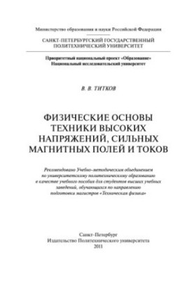 Physical foundations of high voltage, strong magnetic fields and currents
