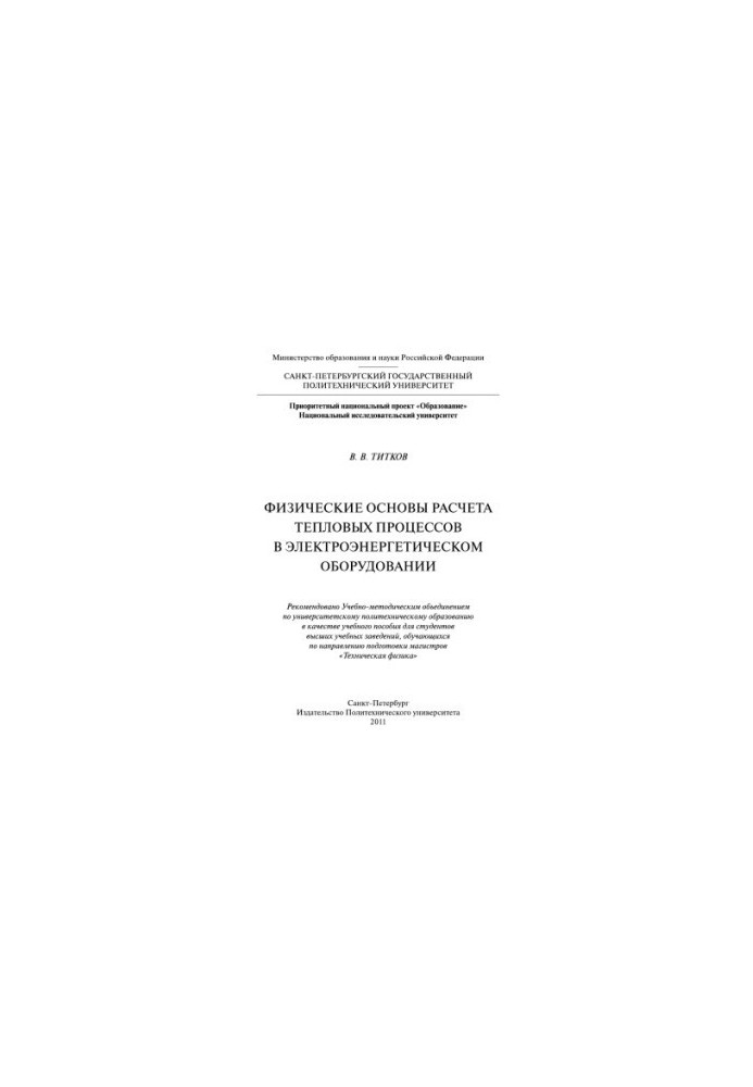 Physical bases of calculation of thermal processes in electric power equipment