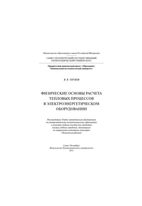 Physical bases of calculation of thermal processes in electric power equipment