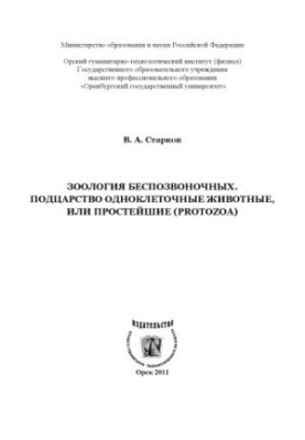 Zoology of invertebrates. Subkingdom Single-celled animals, or the simplest (Protozoa)